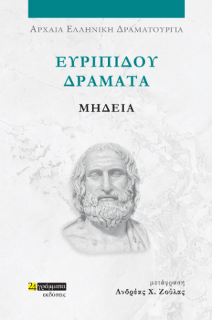 Ευριπίδου δράματα: Μήδεια