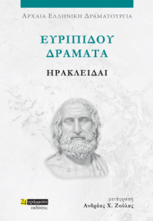 Ευριπίδου δράματα: Ηρακλείδαι