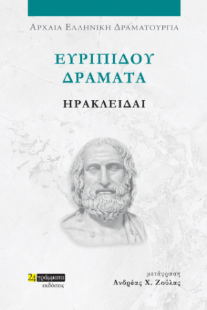 Ευριπίδου δράματα: Ηρακλείδαι