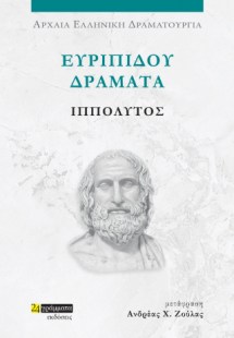 Ευριπίδου δράματα: Ιππόλυτος
