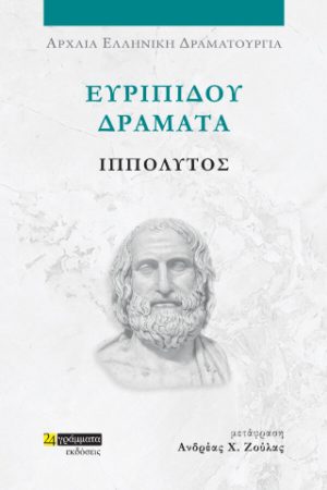 Ευριπίδου δράματα: Ιππόλυτος