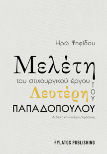 Μελέτη του στιχουργικού έργου του Λευτέρη Παπαδόπουλου