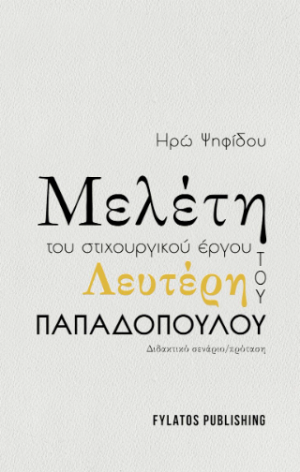 Μελέτη του στιχουργικού έργου του Λευτέρη Παπαδόπουλου