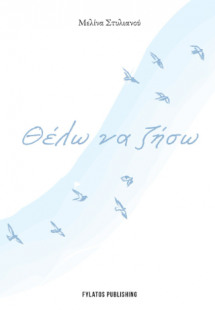 Θέλω να ζήσω