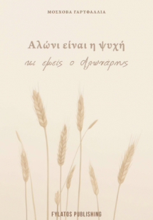 Αλώνι είναι η ψυχή κι εμείς ο Αλωνάρης