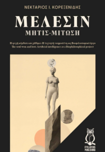 Μέλεσιν (Μήτις-Μίτωση)