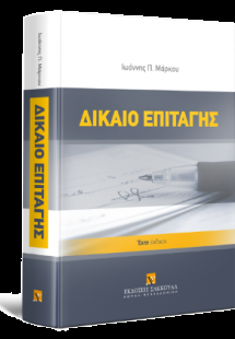 Δίκαιο επιταγής