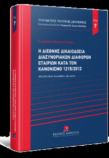 Η διεθνής δικαιοδοσία διασυνοριακών διαφορών εταιριών κ...