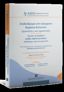 Σταδιοδρομία στη σύγχρονη δημόσια διοίκηση: προκλήσεις ...