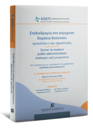 Σταδιοδρομία στη σύγχρονη δημόσια διοίκηση: προκλήσεις και προοπτικές