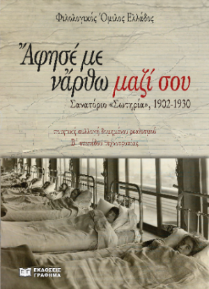 Άφησέ με νἂρθω μαζί σου