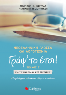 Γράψ' το έτσι! (Τεύχος Β')