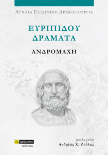 Ευριπίδου δράματα: Ανδρομάχη