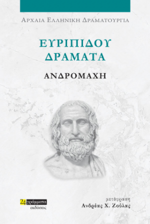 Ευριπίδου δράματα: Ανδρομάχη