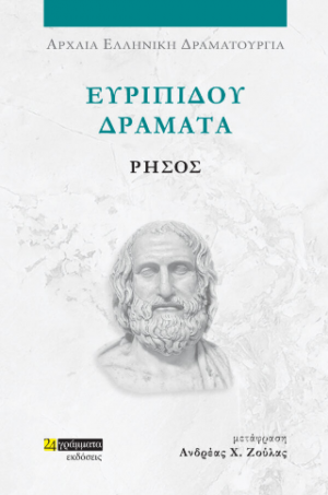 Ευριπίδου δράματα: Ρήσος