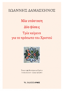 Μία υπόσταση, Δύο φύσεις Τρία κείμενα για το πρόσωπο το...