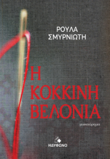 Η κόκκινη βελονιά