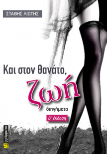 Και στον θάνατο, ζωή