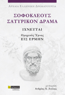 Σοφοκλέους Τραγωδίαι, Σατυρικόν Δράμα Ιχνευταί και Ομηρ...