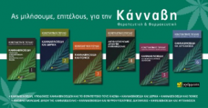 Κανναβινοειδή και νευροψυχιατρικές διαταραχές