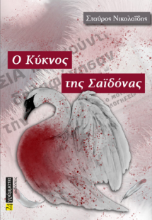 Ο κύκνος της Σαϊδόνα