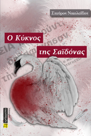 Ο κύκνος της Σαϊδόνα