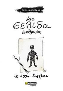 Μια σελίδα άνθρωπος και άλλα διηγήματα