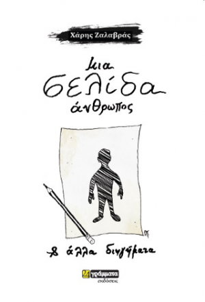 Μια σελίδα άνθρωπος και άλλα διηγήματα