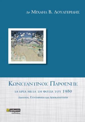 Η διάσωση και συντήρηση των έργων του Κωνσταντίνου Παρθένη που πληγώθηκαν από τη φωτιά του 1980