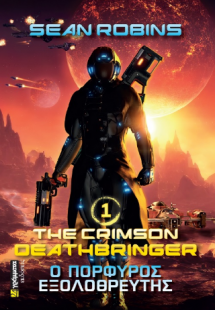 Ο πορφυρός εξολοθρευτής