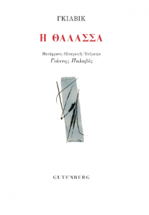 Η Θάλασσα