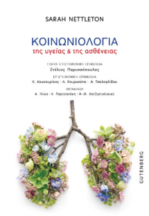 Κοινωνιολογία της Υγείας και της Ασθένειας