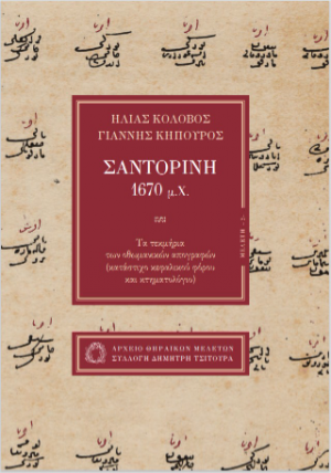 Σαντορίνη 1670 μ.Χ.