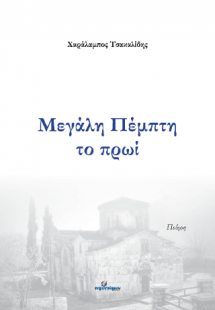 Μεγάλη Πέμπτη το πρωί