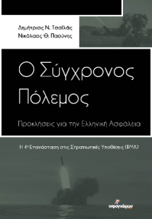 Ο Σύγχρονος Πόλεμος