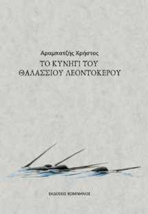 ΤΟ ΚΥΝΗΓΙ ΤΟΥ ΘΑΛΑΣΣΙΟΥ ΛΕΟΝΤΟΚΕΡΟΥ