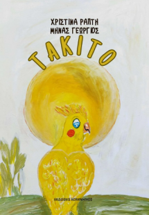ΤΑΚΙΤΟ