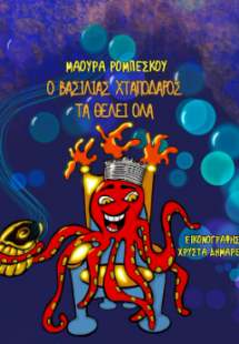 Ο ΒΑΣΙΛΙΑΣ ΧΤΑΠΟΔΑΡΟΣ ΤΑ ΘΕΛΕΙ ΟΛΑ