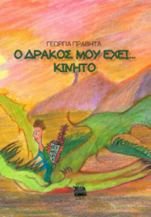 Ο ΔΡΑΚΟΣ ΜΟΥ ΕΧΕΙ... ΚΙΝΗΤΟ