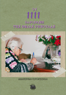 ΟΙ 1111 ΠΑΡΟΙΜΙΕΣ ΤΗΣ ΘΕΙΑΣ ΡΗΝΟΥΛΑΣ