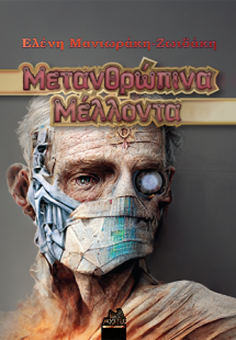 Μετανθρώπινα μέλλοντα