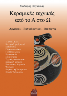 Κεραμικές τεχνικές από το Α στο Ω
