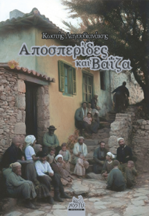 Αποσπερίδες Και Βαΐζα