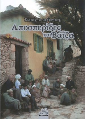 Αποσπερίδες Και Βαΐζα