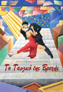 Το Ταγκό της Βροχής