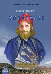 Ιωάσαφ Μαρκάκης ο ΞΩΠΑΤΕΡΑΣ