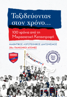 Ταξιδεύοντας στον χρόνο...100 χρόνια από τη Μικρασιατικ...