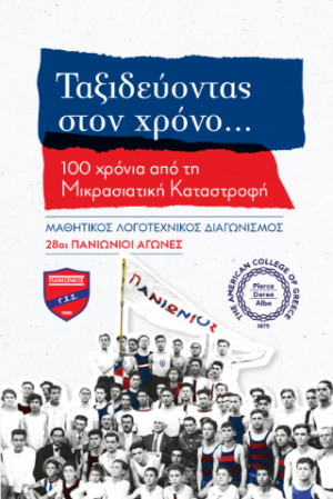 Ταξιδεύοντας στον χρόνο...100 χρόνια από τη Μικρασιατική Καταστροφή 28οι ΠΑΝΙΩΝΙΟΙ ΑΓΩΝΕΣ