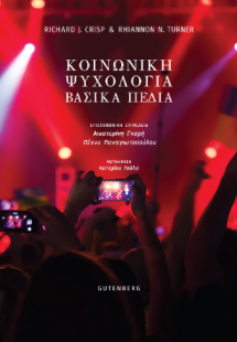 Κοινωνική Ψυχολογία