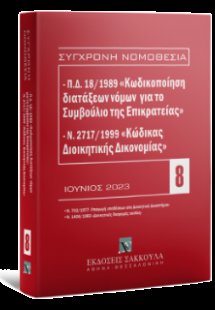Π.Δ. 18/1989 «Κωδικοποίηση διατάξεων νόμων για το ΣτΕ» ...
